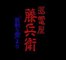 Chikudenya Toubei - Kubikiri Yakata Yori Title Screen